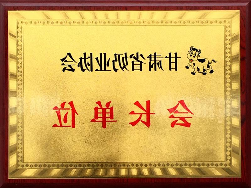 省奶业协会会长单位