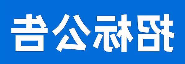 金沙娱乐城传祁乳业有限公司清洗剂采购项目招标公告